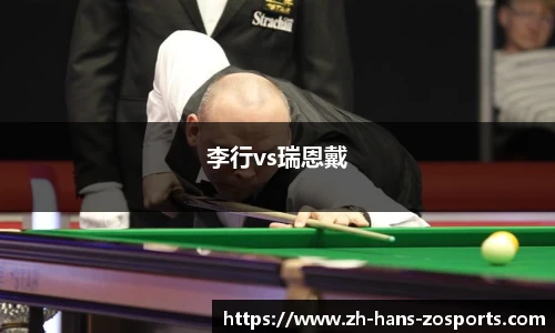 李行vs瑞恩戴