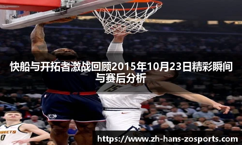 快船与开拓者激战回顾2015年10月23日精彩瞬间与赛后分析