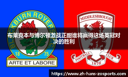 布莱克本与博尔顿激战正酣谁将赢得这场英冠对决的胜利