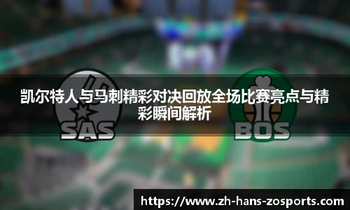 凯尔特人与马刺精彩对决回放全场比赛亮点与精彩瞬间解析